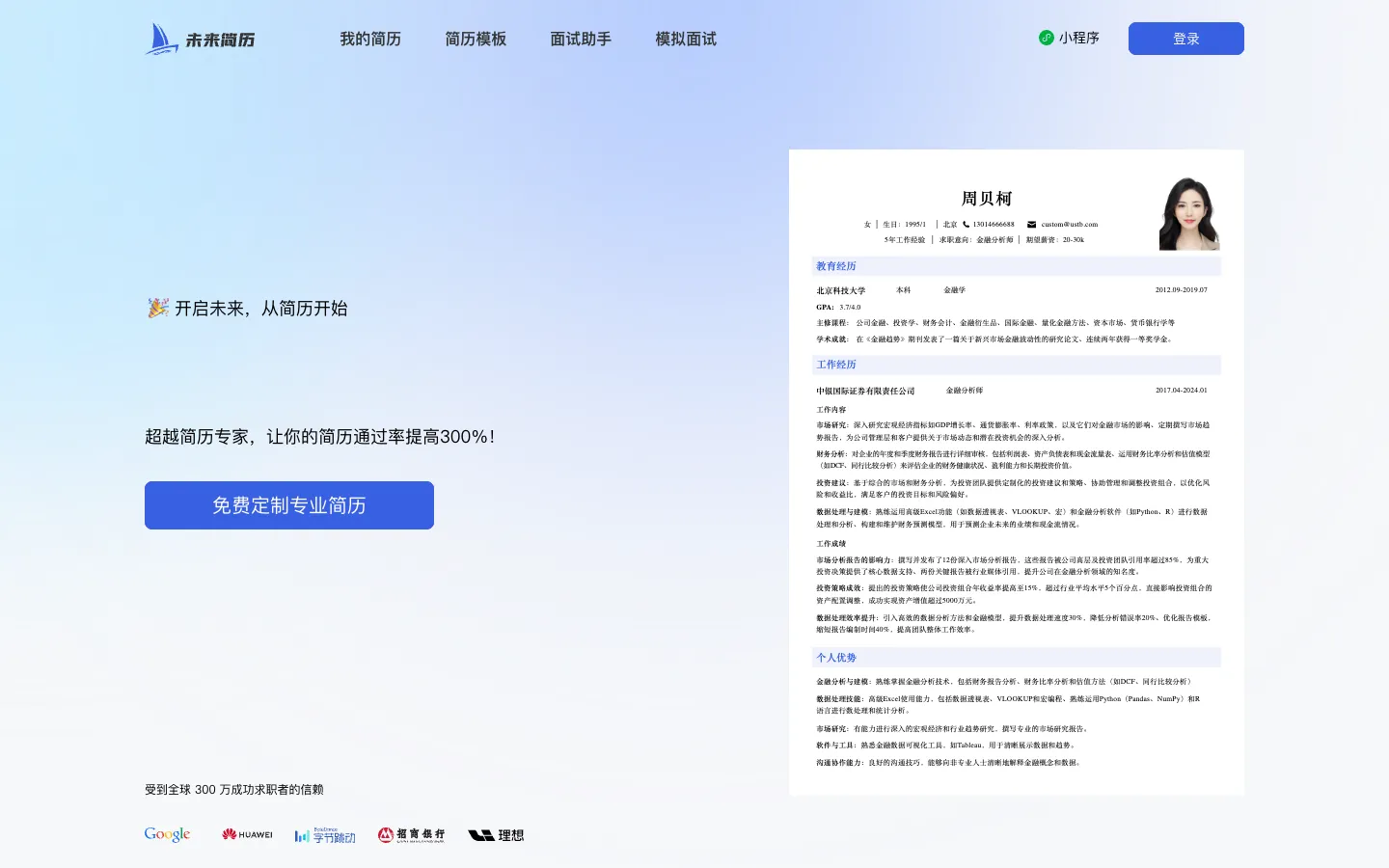 Screenshot of the 未来简历 homepage