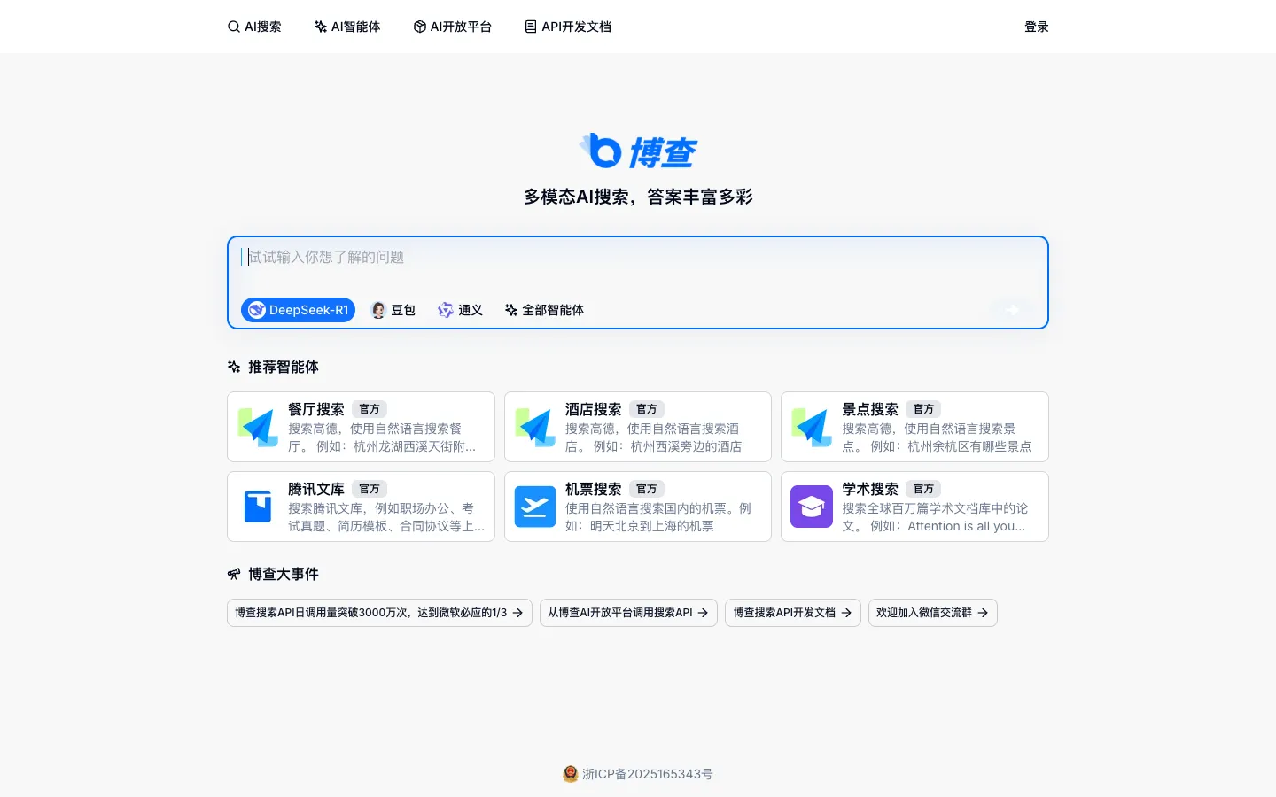 Screenshot of the 博查AI搜索 homepage