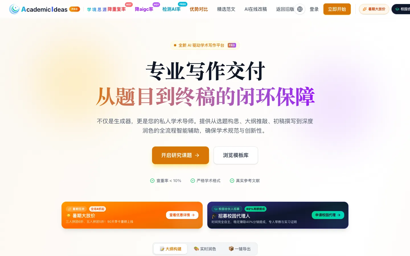Screenshot of the AI论文初稿写作-学境思源 homepage