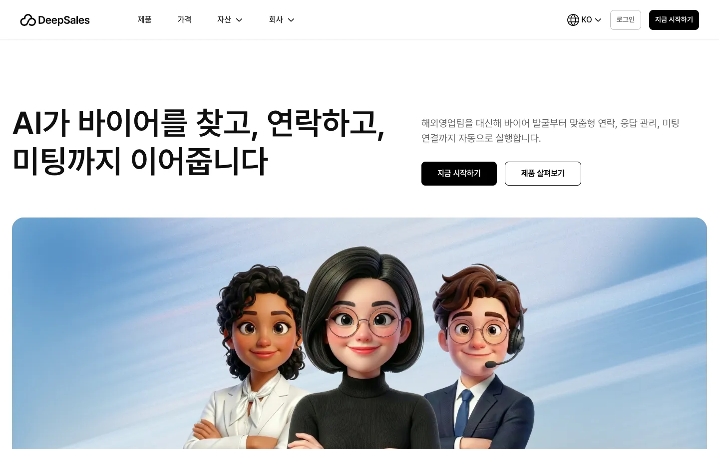 Screenshot of the DeepSales homepage