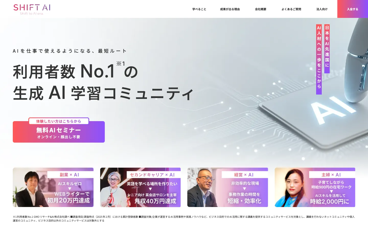 Screenshot of the 株式会社SHIFT AI homepage